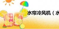 水簾冷風機(水簾)