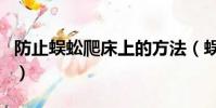 防止蜈蚣爬床上的方法(蜈蚣毒性能毒死人嗎)