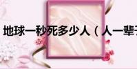 地球一秒死多少人(人一輩子能走一光年嗎)