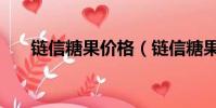 鏈信糖果價格(鏈信糖果可以賺錢嗎)