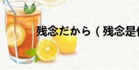 殘念だから(殘念是什么意思)