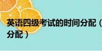 英語四級考試的時間分配(四級考試最佳時間分配)