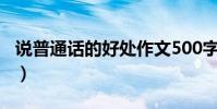 說普通話的好處作文500字(說普通話的好處)