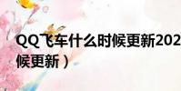 QQ飛車什么時候更新2022(qq飛車什么時候更新)