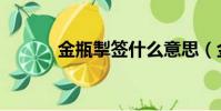 金瓶掣簽什么意思(金瓶摯簽)