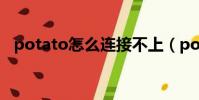 potato怎么連接不上(potato連接不上)