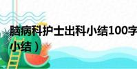 腦病科護士出科小結100字(腦病科護士出科小結)