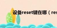 設備reset鍵在哪(reset鍵在哪)