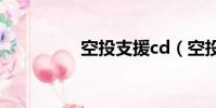 空投支援cd(空投支援)