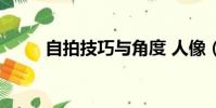 自拍技巧與角度 人像(自拍技巧)