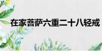 在家菩薩六重二十八輕戒(菩薩戒內容)