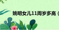 姚明女兒11周歲多高(姚明孩子)
