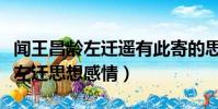 聞王昌齡左遷遙有此寄的思想感情(聞王昌齡左遷思想感情)