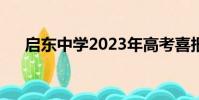 啟東中學2023年高考喜報(啟東中學)