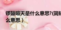 鑼鼓喧天是什么意思?(簡短)(鑼鼓喧天是什么意思)