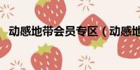 動感地帶會員專區(動感地帶充值送話費)