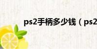 ps2手柄多少錢(ps2手柄價格)