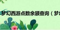 夢幻西游點數余額查詢(夢幻西游點數查詢)