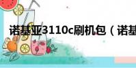 諾基亞3110c刷機包(諾基亞3110c刷機)