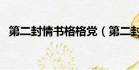 第二封情書格格黨(第二封情書酥皮泡芙)