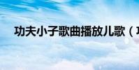 功夫小子歌曲播放兒歌(功夫小子歌曲)