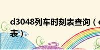 d3048列車時刻表查詢(d3044次列車時刻表)
