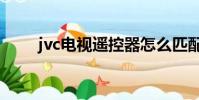 jvc電視遙控器怎么匹配(jvc電視)