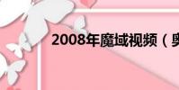 2008年魔域視頻(奧運魔域)