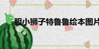 膽小獅子特魯魯繪本圖片(膽小獅子)