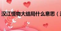 漢江怪物大結局什么意思(漢江怪物好看嗎)