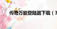 傳奇萬能登陸器下載(3389登陸器)