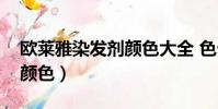 歐萊雅染發劑顏色大全 色卡(歐萊雅染發劑顏色)