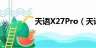 天語X27Pro(天語x27)