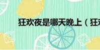 狂歡夜是哪天晚上(狂歡夜是哪天)