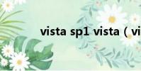 vista sp1 vista(vista sp1)