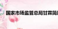 國家市場監管總局甘霖簡歷(甘霖簡歷)