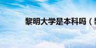黎明大學是本科嗎(黎明大學)