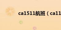 ca1511航班(ca1152航班)