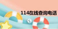 114在線查詢電話(114)