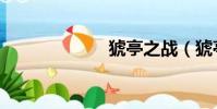 猇亭之戰(猇亭)