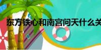 東方鐵心和南宮問天什么關系(東方鐵心)