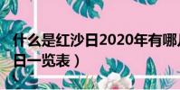 什么是紅沙日2020年有哪幾天(2019年紅沙日一覽表)