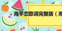 海芋戀歌詞完整版(海芋戀歌詞)