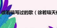 徐若瑄寫過的歌(徐若瑄天使三部曲百度云)