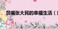 貧嘴張大民的幸福生活(貧嘴什么意思)