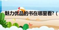 魅力優品的書在哪里看?(魅力優品的書)