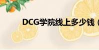 DCG學院線上多少錢(dcg學院)