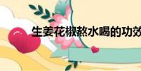 生姜花椒熬水喝的功效(生姜花)