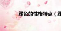 綠色的性格特點(綠色性格)