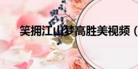 笑擁江山夢高勝美視頻(笑擁江山夢)